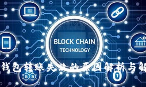 以太坊钱包转账失败的原因解析与解决方案