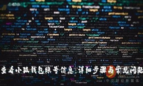如何查看小狐钱包账号信息：详细步骤与常见问题解析