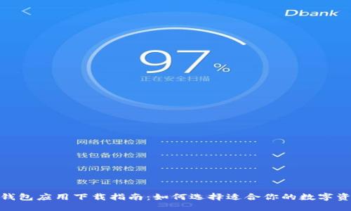 、一/比特币钱包应用下载指南:如何选择适合你的数字资产管理工具