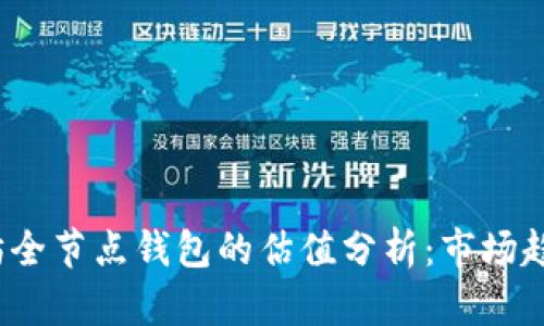 2023年以太坊全节点钱包的估值分析:市场趋势与影响因素