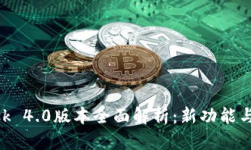 MetaMask 4.0版本全面解析：新功能与使用技巧