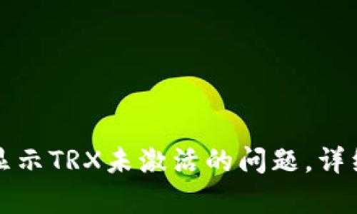 如何解决TP钱包显示TRX未激活的问题,详细解析与解决方案