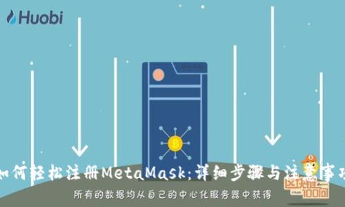 如何轻松注册MetaMask:详细步骤与注意事项