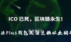 如何解决Plus钱包无法兑换以太坊的问