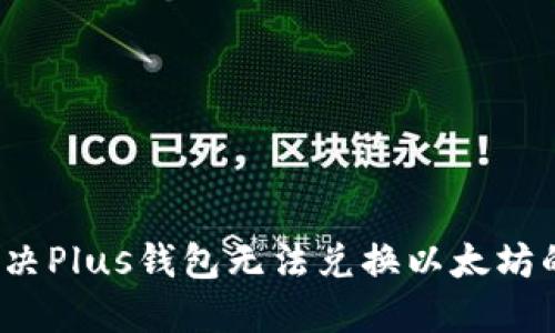 如何解决Plus钱包无法兑换以太坊的问题?