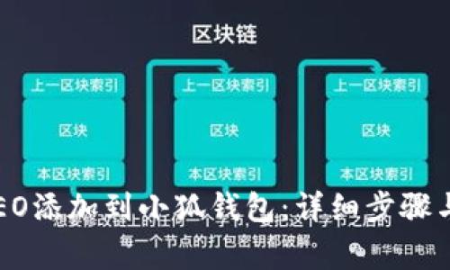 如何将CREO添加到小狐钱包：详细步骤与注意事项