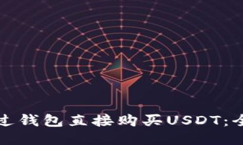 如何通过钱包直接购买USDT:全面指南