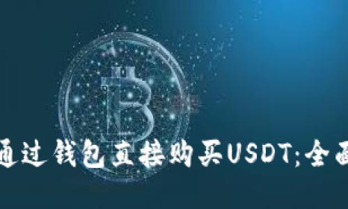 如何通过钱包直接购买USDT:全面指南