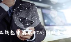 如何在小狐钱包中存取ETH：到账金额和