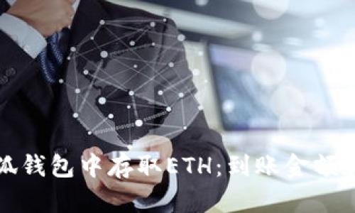 如何在小狐钱包中存取ETH：到账金额和操作指南