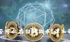 以太坊钱包是否可以存储狗狗币？深入