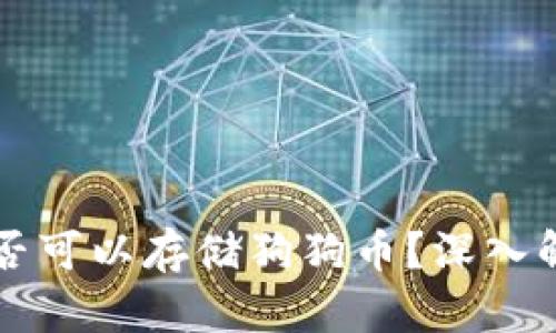 以太坊钱包是否可以存储狗狗币?深入解析与实用指南