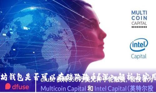 以太坊钱包是否可以存储狗狗币?深入解析与实用指南