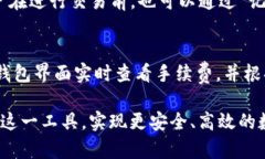   全面解析小狐tron钱包：如何安全高效
