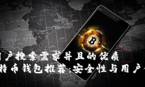 思考一个符合用户搜索需求并且的优质
2023年最佳比特币钱包推荐:安全性与用户体验的完美结合