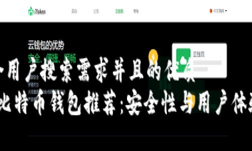 思考一个符合用户搜索需求并且的优质
2023年最佳比特币钱包推荐:安全性与用户体验的完美结合