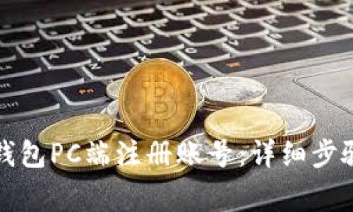 如何在小狐钱包PC端注册账号:详细步骤与注意事项