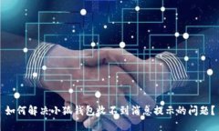 如何解决小狐钱包收不到消息提示的问