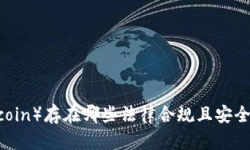 屎币(Shitcoin)存在哪些法律合规且安全的钱包中?