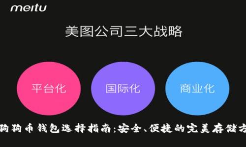 : 狗狗币钱包选择指南:安全、便捷的完美存储方案