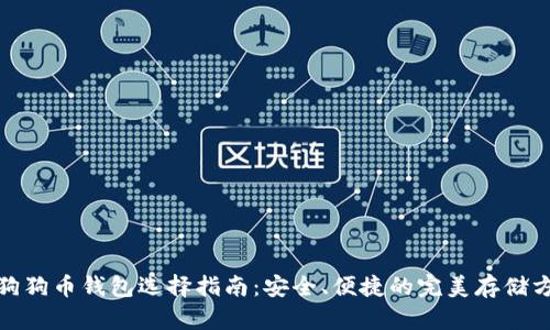 : 狗狗币钱包选择指南:安全、便捷的完美存储方案