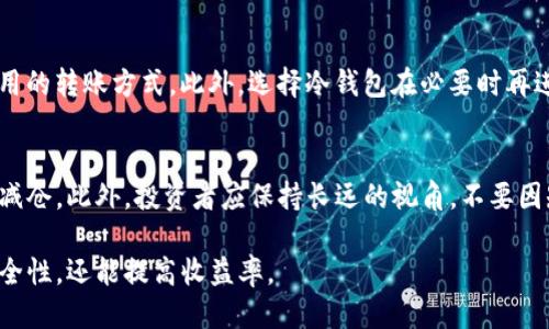最新USDT钱包动态与安全指南
USDT钱包,加密货币,数字钱包,区块链技术/guanjianci

近年来，随着加密货币的普及和交易需求的增加，USDT（泰达币）作为一种稳定币，逐渐成为了数字资产的主流选择之一。 USDT与美元1:1挂钩，吸引了很多投资者和交易者。然而，如何安全地存储和使用USDT，是每一个用户必须考虑的重要问题。本文将深入探讨关于USDT钱包的最新消息、安全性，以及如何选择合适的钱包方案。

USDT钱包的种类及其特点
要想全面了解USDT钱包，首先需要了解它的种类。目前，USDT钱包主要分为三种形式：热钱包、冷钱包和纸钱包。每种钱包都各有优劣，适合不同用户的需求。

strong1. 热钱包：/strong热钱包是指连接到互联网的钱包，它提供了良好的使用体验，适合频繁交易的用户。常见的热钱包包括各大交易所提供的钱包服务，比如币安、火币等。然而，这种钱包由于常年在线，受到黑客攻击的风险较高。不过，如今许多热钱包都在安全性上进行了，比如双重认证和多重签名技术。

strong2. 冷钱包：/strong冷钱包是指离线存储的加密货币钱包，通常是硬件钱包或纸钱包。它们相对来说更为安全，因为黑客无法轻易接触到离线信息。硬件钱包如Ledger或Trezor是受到广泛认可的选择。冷钱包适合长线投资者，或是需要长期存储加密资产的用户。尽管安全性高，但使用体验上比热钱包略显繁琐。

strong3. 纸钱包：/strong纸钱包不是存储在硬件或软件中的形式，而是通过生成私钥和公钥组合，让用户用打印出来的纸张来保存。这种方法防止了在线攻击的可能性，但也涉及到了保存纸张的风险，若纸张遗失、损坏，资产将不可恢复。

USDT钱包的最新动态
随着数字货币市场的发展，USDT钱包的功能和服务也在不断演进。近期，有几项最新消息引起了广大用户的关注：

strong1. 监管动态：/strong各国政府对于加密货币的监管逐渐增加，尤其是在稳定币方面。美国财政部和其他监管机构已提出了一些新的监管框架，这可能会影响USDT的交易和使用。用户在选择钱包时，应关注这些监管措施，并考虑其对钱包安全性和合规性可能带来的影响。

strong2. 技术创新：/strong現在很多钱包都融入了领先的区块链技术，例如智能合约和多重签名，提升了用户的安全性和操作便捷性。同时，钱包服务提供商纷纷加强了用户的隐私保护，比如数据加密和用户身份保护功能，成为吸引用户的重要因素。

strong3. 跨链支持：/strong许多钱包现在都开始支持跨链交易，这意味着用户可以在不同的区块链之间切换和交易USDT。例如，用户可以在以太坊和TRC-20之间迅速转移资金，这为用户创造了更大的灵活性，也提升了交易效率。

选择合适USDT钱包的指南
选择一个合适的USDT钱包至关重要，因为这直接关系到资产的安全性和操作便捷性。在选择钱包时，您可参考以下几点因素：

strong1. 安全性：/strong安全性是选择钱包时首先需要考虑的因素。尽量选择有良好声誉、经过专业第三方审核的钱包服务。有些钱包提供了双重认证和多重签名功能，大大增加了账户安全性。

strong2. 用户体验：/strong一个良好的用户体验可以提高您的使用效率。查看钱包的界面友好性、交易速度以及客户支持服务，尤其是对于初学者而言，这些因素尤为重要。

strong3. 费用结构：/strong许多钱包在交易、提币和转账时会收取一定的费用，您需要了解这些费用，并将其与其他钱包进行比较，选择最划算的方案。

strong4. 功能丰富程度：/strong许多钱包不仅仅是存储数字资产的工具，许多钱包也提供交易、理财等附加服务。根据您的需求选择一个功能齐全的钱包可能会让您享受更多便利。

常见问题解答

Q1: 如何保证USDT钱包的安全性？
确保USDT钱包的安全性是每一个用户最关心的问题之一。首先，用户应选择受信任和认证的钱包服务商，这些服务商通常会在安全性方面投入更多资源。其次，务必使用双重认证，确保只有您本人可以访问钱包。此外，对于热钱包用户来说，定期更新密码和安全设置也是非常必要的。而冷钱包用户则需要注意物理安全，确保纸钱包或硬件钱包不被遗失或损坏。

Q2: USDT的钱包转账时间需要多长？
USDT的转账时间通常与网络的繁忙程度以及用户选择的区块链条件有关。通过以太坊区块链进行的USDT转账相对较慢，这可能需要几分钟到几十分钟的时间。然而，通过TRON等其他区块链进行的转账则较快，通常在几秒钟内完成。因此，用户在进行转账时应选择合适的时间，并掌握相关区块链网络的状况。

Q3: 如何恢复丢失的USDT钱包？
丢失USDT钱包的可能性是一个令人担忧的问题，但如果用户采取了一些预防措施，恢复钱包的可能性将大大增加。许多钱包平台都会提供恢复助记词或私钥的功能。用户在创建钱包时应妥善保管这些信息，如果钱包丢失，可以通过助记词或私钥在新的设备上恢复钱包。此外，要注意使用的设备应保持安全，避免自己无意中泄露敏感信息。

Q4: 怎样避免USDT交易的高额手续费用？
交易费用是影响用户体验的重要因素。避免高额手续费用的方法包括选择交易量大的时段、使用实际交易对的最低手续费用的交易所，或是选择支持更低费用的转账方式。此外，选择冷钱包在必要时再进行快速转账可以有效控制费用，对交易的计划和预算也能起到帮助。

Q5: 当USDT价格波动时，我该如何处理我的钱包资产？
面对USDT的价格波动，用户应冷静分析市场动态，并不轻易做出决策。可以根据市场情况及时调整投资策略，选择在价格较低时增加持仓，或是在价格较高时减仓。此外，投资者应保持长远的视角，不要因短期波动而影响决策。定期评估和调整您的投资组合，以确保资金得到合理利用。

总结而言，USDT钱包的选择和使用涉及多个因素，用户需要根据自身的需求来进行判断和选择。在此基础上，理智地进行投资和操作，不仅可以提升投资的安全性，还能提高收益率。