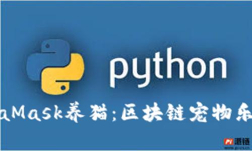 如何通过MetaMask养猫：区块链宠物乐园的全面指南