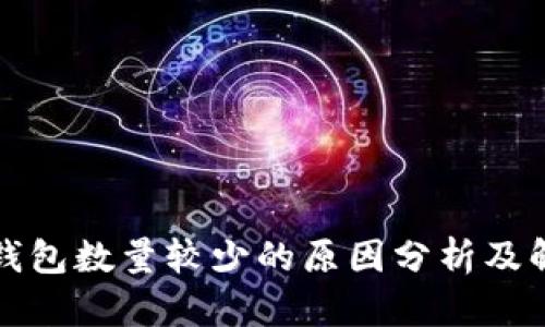 瑞波币钱包数量较少的原因分析及解决方案