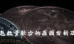 瑞波币钱包数量较少的原因分析及解决