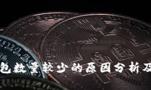 瑞波币钱包数量较少的原因分析及解决方案