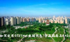 如何使用GTETH以太坊钱包：全面指南与