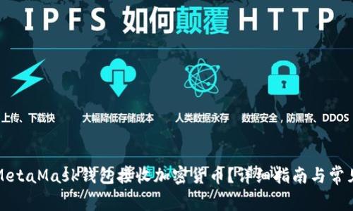 如何使用MetaMask钱包接收加密货币？详细指南与常见问题解答