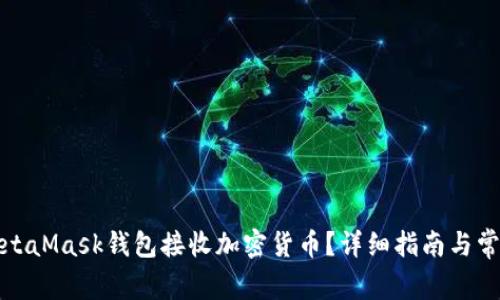 如何使用MetaMask钱包接收加密货币？详细指南与常见问题解答