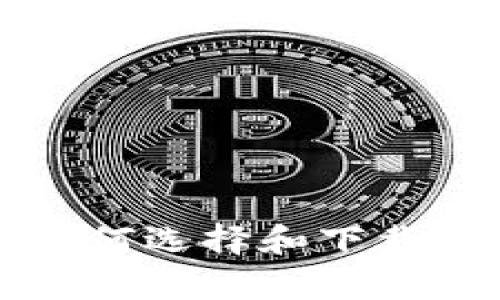 biao ti/biao ti如何选择和下载比特币客户端钱包