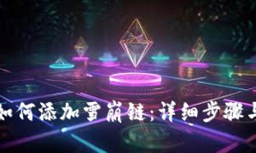 小狐钱包如何添加雪崩链：详细步骤与使用指南