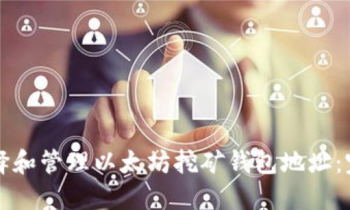 如何选择和管理以太坊挖矿钱包地址:完整指南