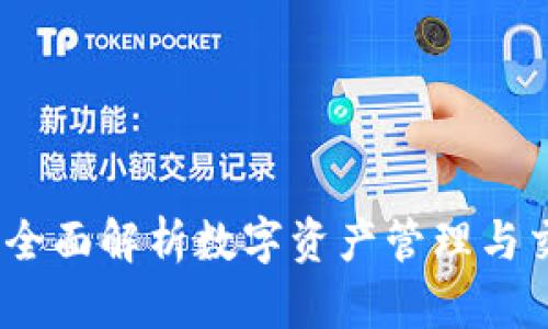小狐钱包：一款全面解析数字资产管理与交易的安全钱包