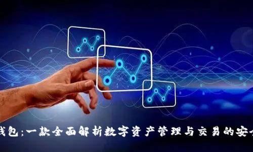 小狐钱包：一款全面解析数字资产管理与交易的安全钱包