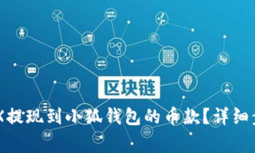  如何查询OKEX提现到小狐钱包的币款？详细步骤与注意事项