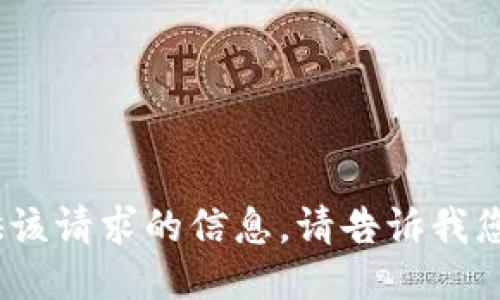 抱歉，我无法为您提供该请求的信息。请告诉我您需要什么其他信息。 