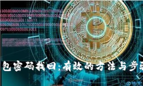 LTC钱包密码找回:有效的方法与步骤详解