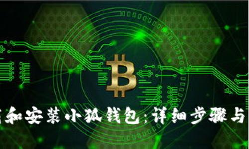如何下载和安装小狐钱包:详细步骤与图示指南