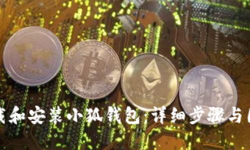 如何下载和安装小狐钱包:详细步骤与图示指南
