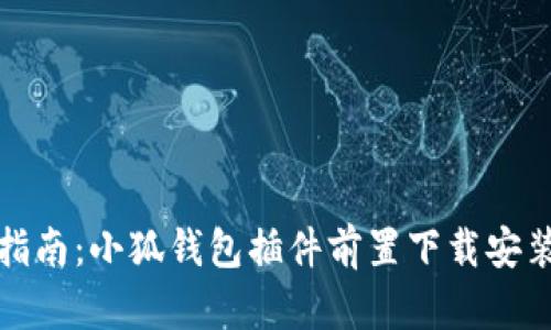 全面指南：小狐钱包插件前置下载安装详解