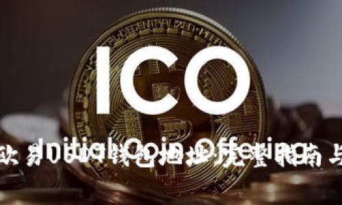 如何查看欧易USDT钱包地址:完整指南与常见问答