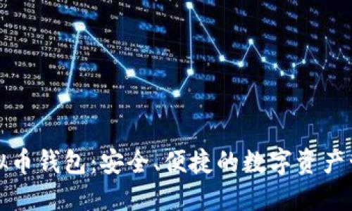 小狐虚拟币钱包：安全、便捷的数字资产管理工具