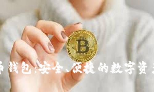 小狐虚拟币钱包：安全、便捷的数字资产管理工具