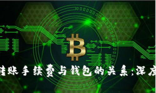 TRX转账手续费与钱包的关系:深度解析