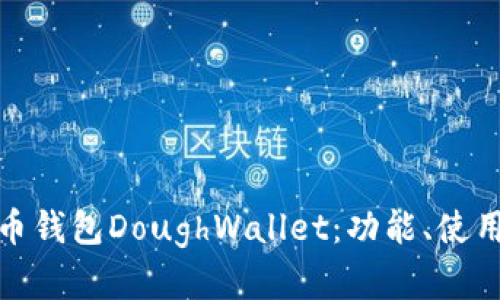 全面剖析狗狗币钱包DoughWallet:功能、使用方法与安全性