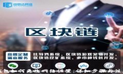 小狐钱包如何更改网络设置：详细步骤